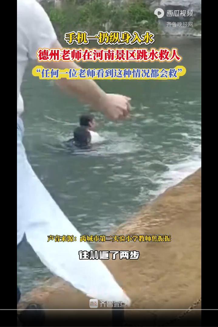 山东小伙好样的！河南八里沟景区，有孩子落水，山东小伙听到呼救声后把手机一扔，衣服