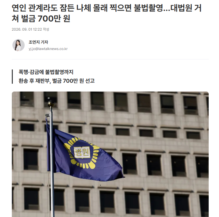 【韩国大法院判例：偷拍熟睡女友裸体，即使恋人关系也构成犯罪】海外新鲜事 热点现场