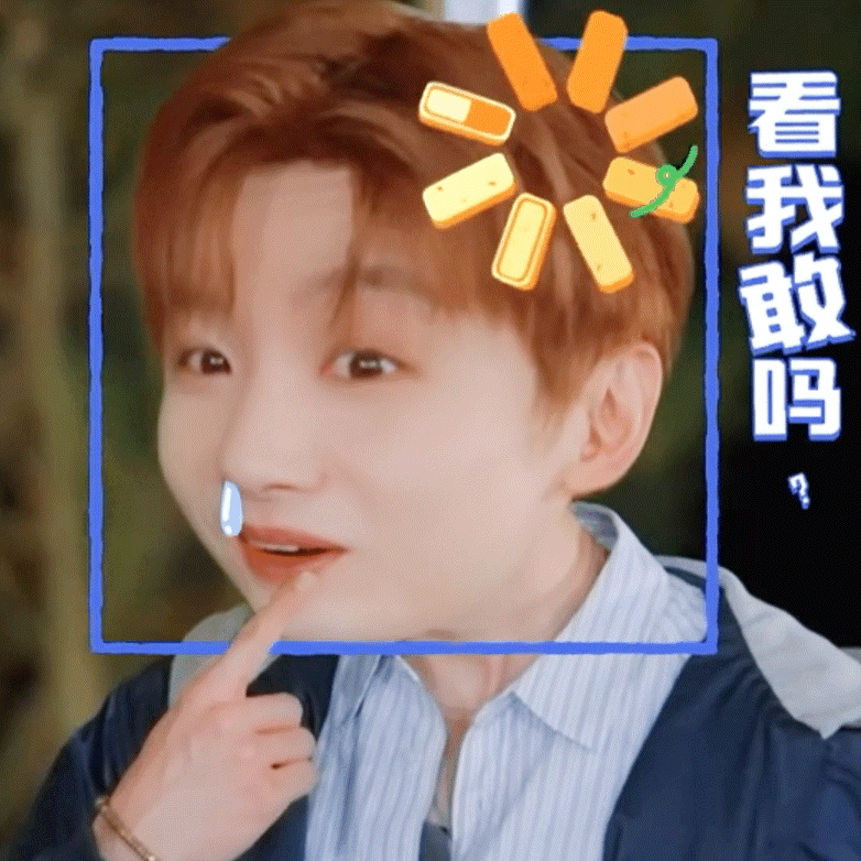 我将收集一些白敬亭的实用表情包 ​​​