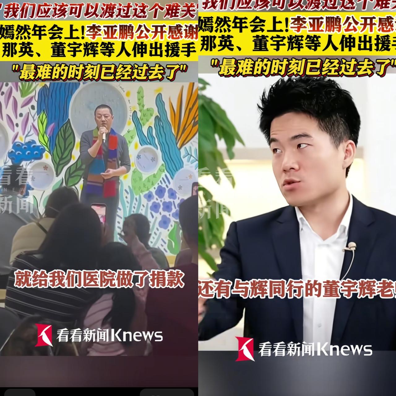 都说流言可畏。

如果不是李亚鹏在嫣然年会上公开感谢董宇辉，可能直到今天还有人在