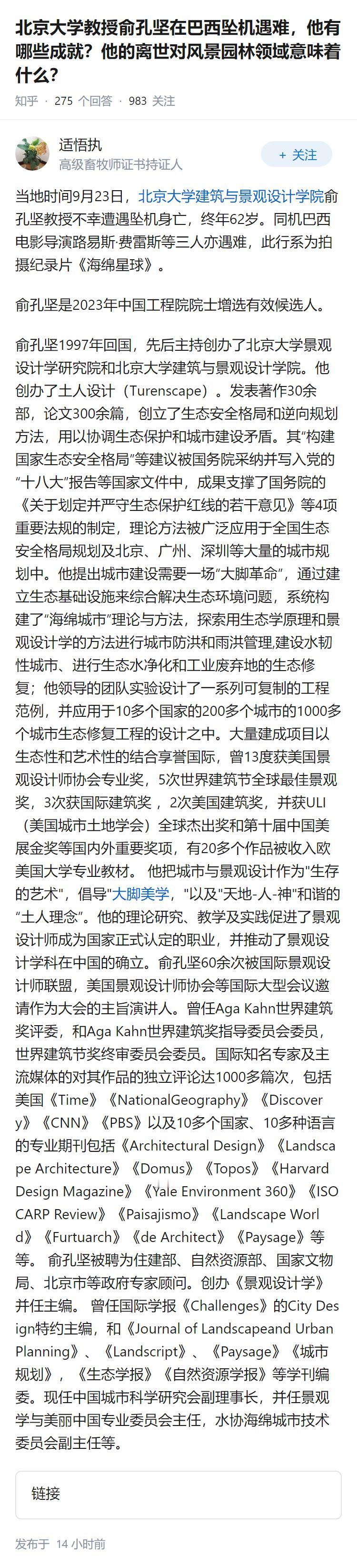 北京大学教授俞孔坚在巴西坠机遇难，他有哪些成就？他的离世对风景园林领域意味着什么