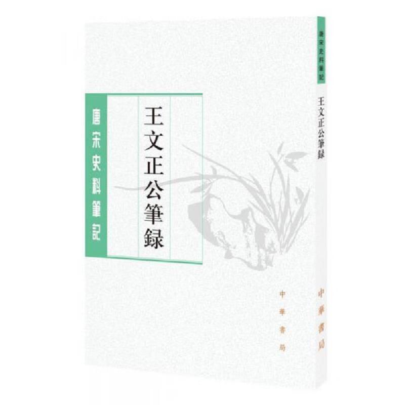 站立奏事的由来（五）。王曾《王文正公笔录》：“国初，范鲁公质、王宫师溥、魏相仁溥
