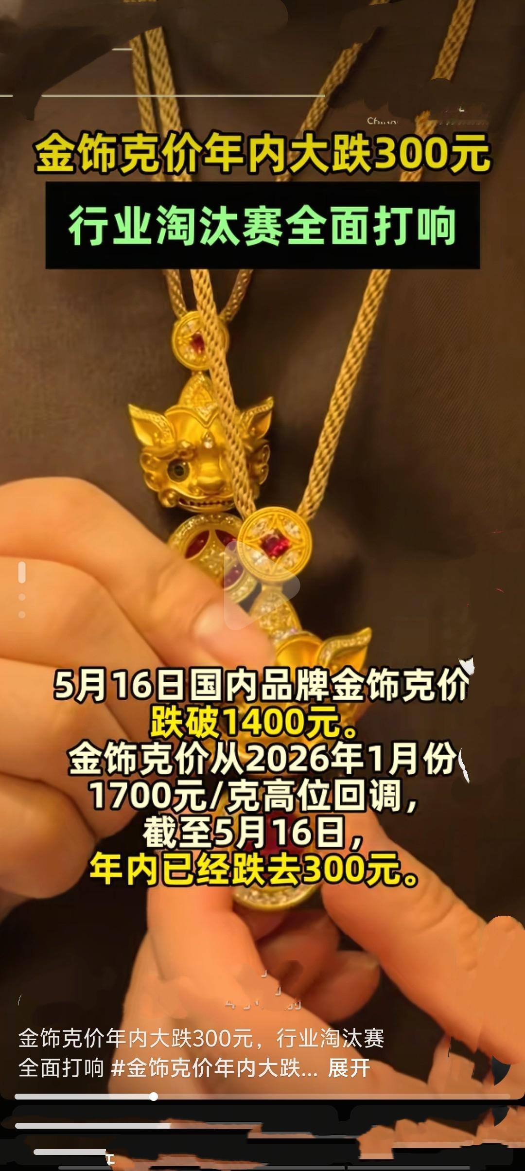 截至2026年5月16日，国内品牌金饰报价低至1390元/克，较年初1700元/