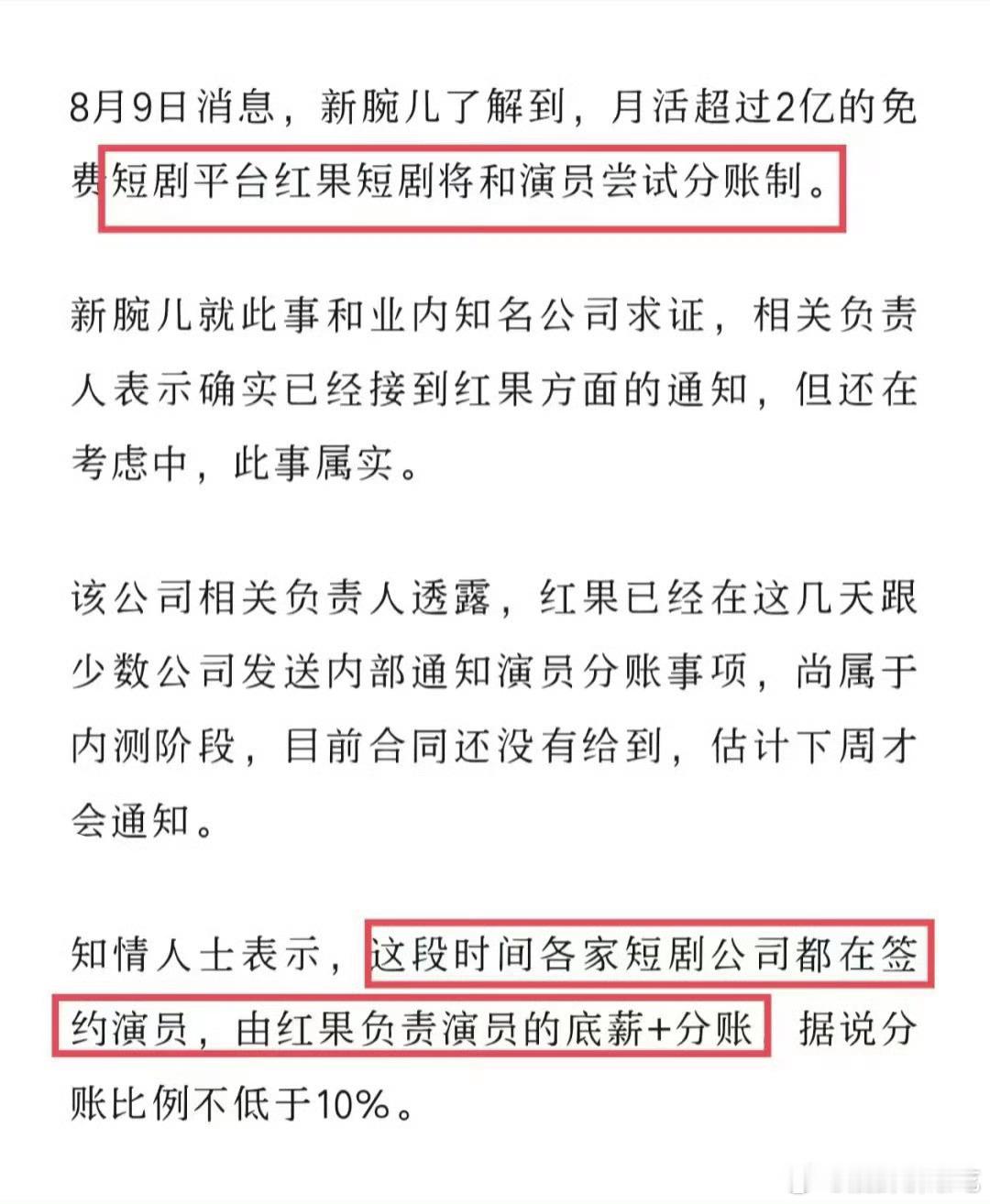 红果给签约的短剧演员提供底薪+分账机制了，短国小内娱来了[doge] ​​​