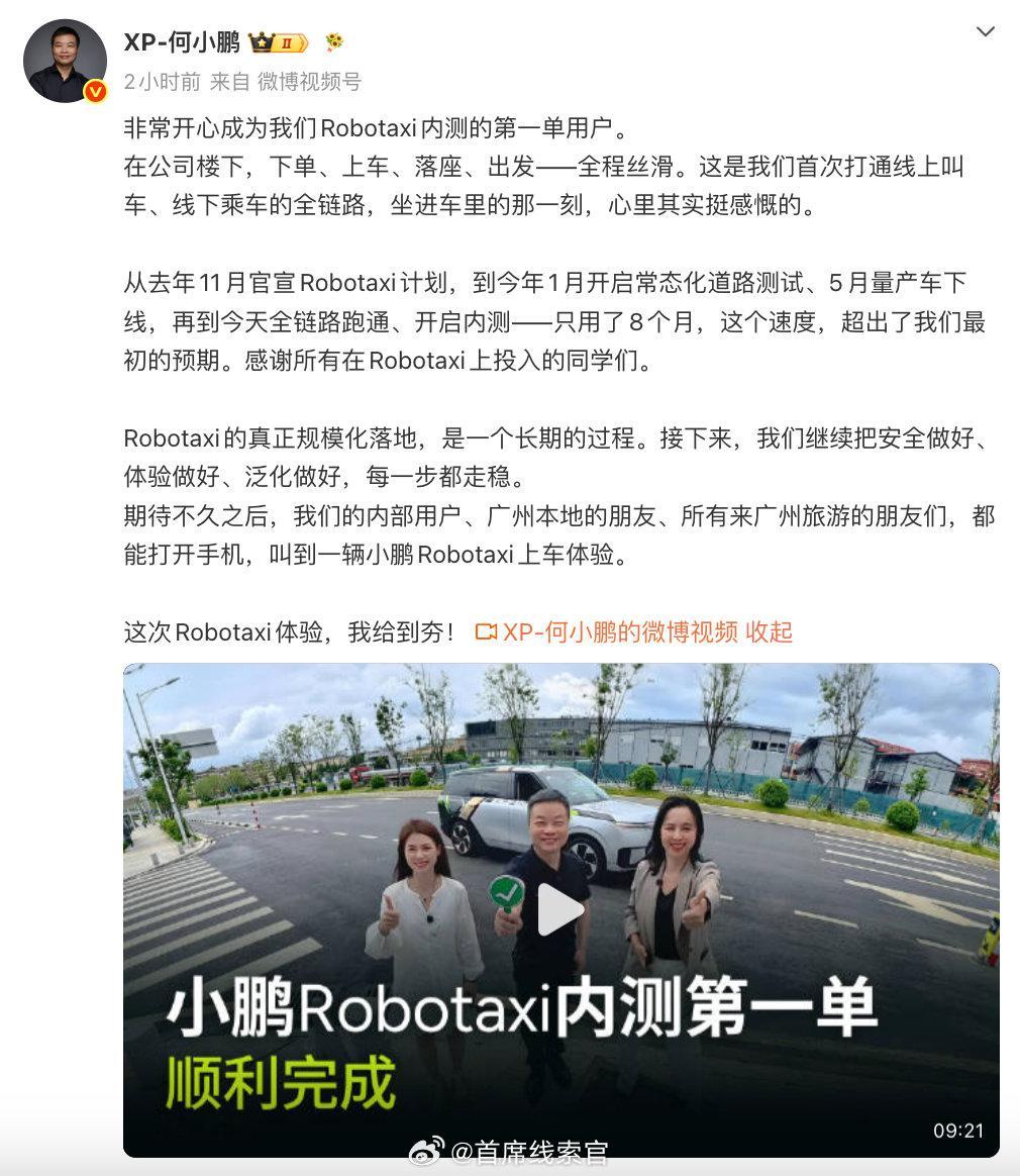 何小鹏完成Robotaxi第一单小鹏 Robotaxi，开始接单了！正式开启员工