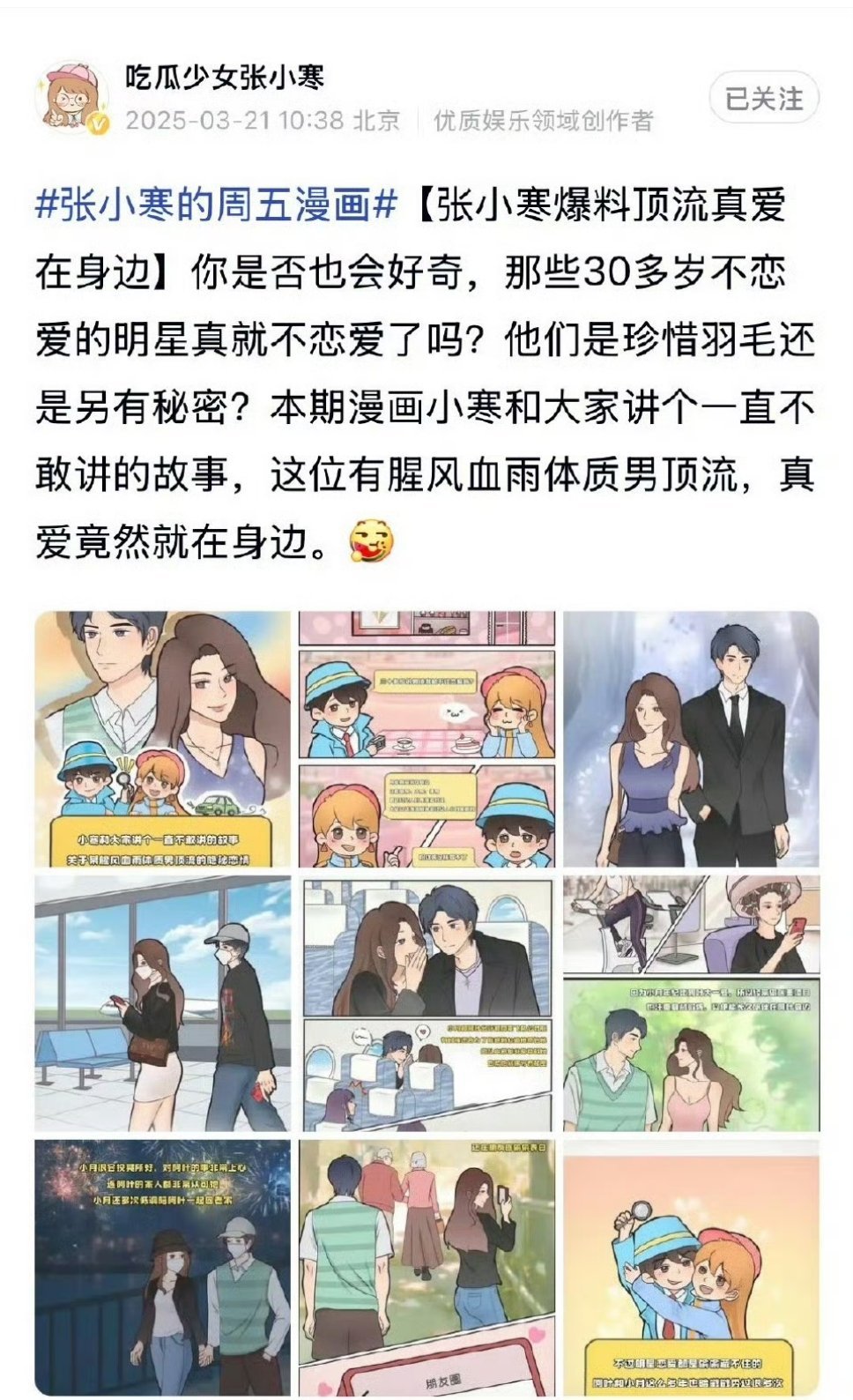 张小寒曝30多岁男顶流真爱在身边真的还有比张小寒还没用的狗仔吗 照片没一张全是漫