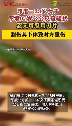 7月19日报道，印度北方邦，一名23岁的年轻女子婚后一直遭受67岁的公公骚扰。女