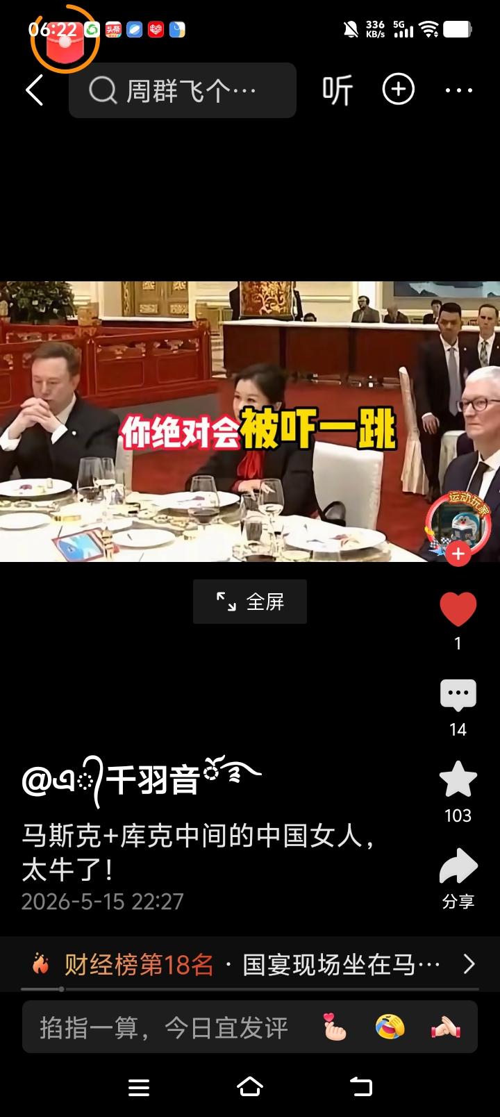 红色内搭黑色西服的东方女人太抢眼了！

欢迎晚宴上，美方嘉宾马斯克，库克聚焦所有
