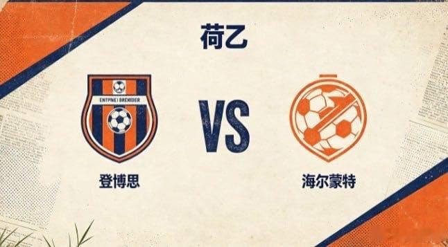 荷乙 登博思 vs 海尔蒙特登博思的思路，是「做自己最可靠的后盾」。不刻意模仿细
