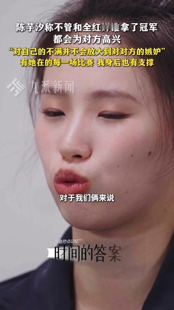 全红婵和陈芋汐的关系，打了多少同行是冤家的脸！

陈芋汐最近说，不管她跟全红