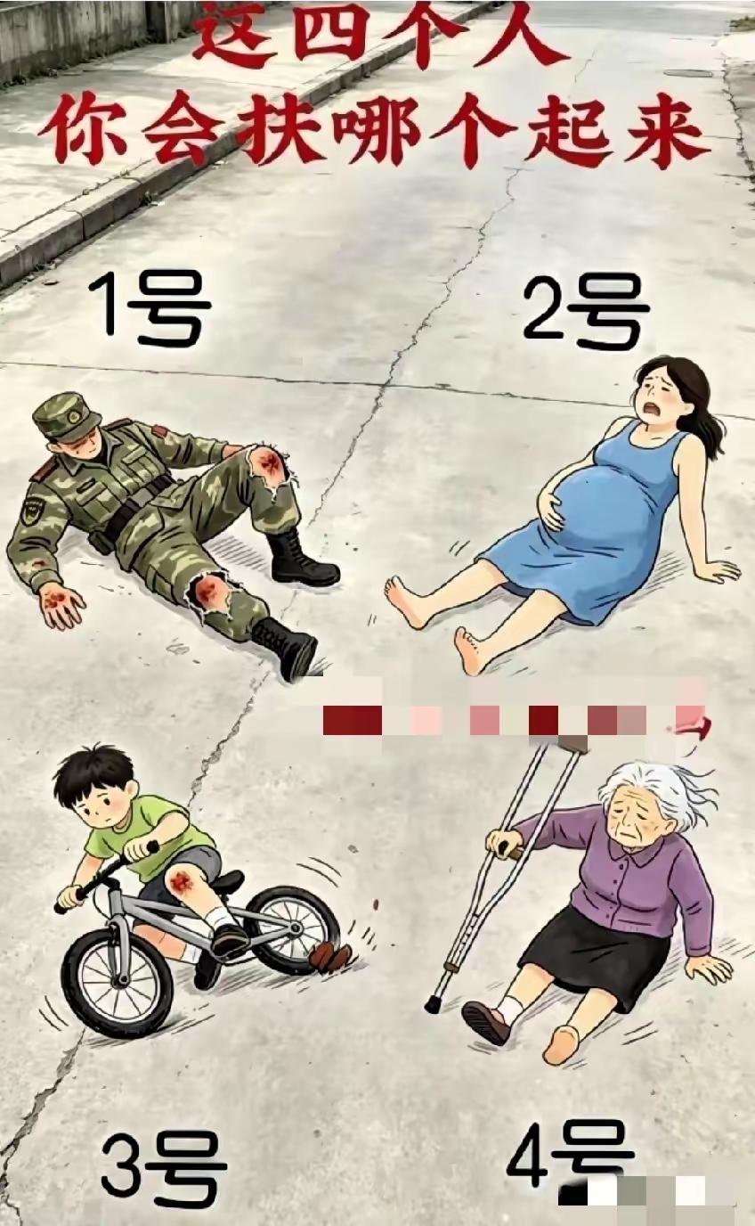 当你发现这四人同时跌倒，如果没出现假跌倒真讹人之前，你首先选择扶起谁
有了假跌倒