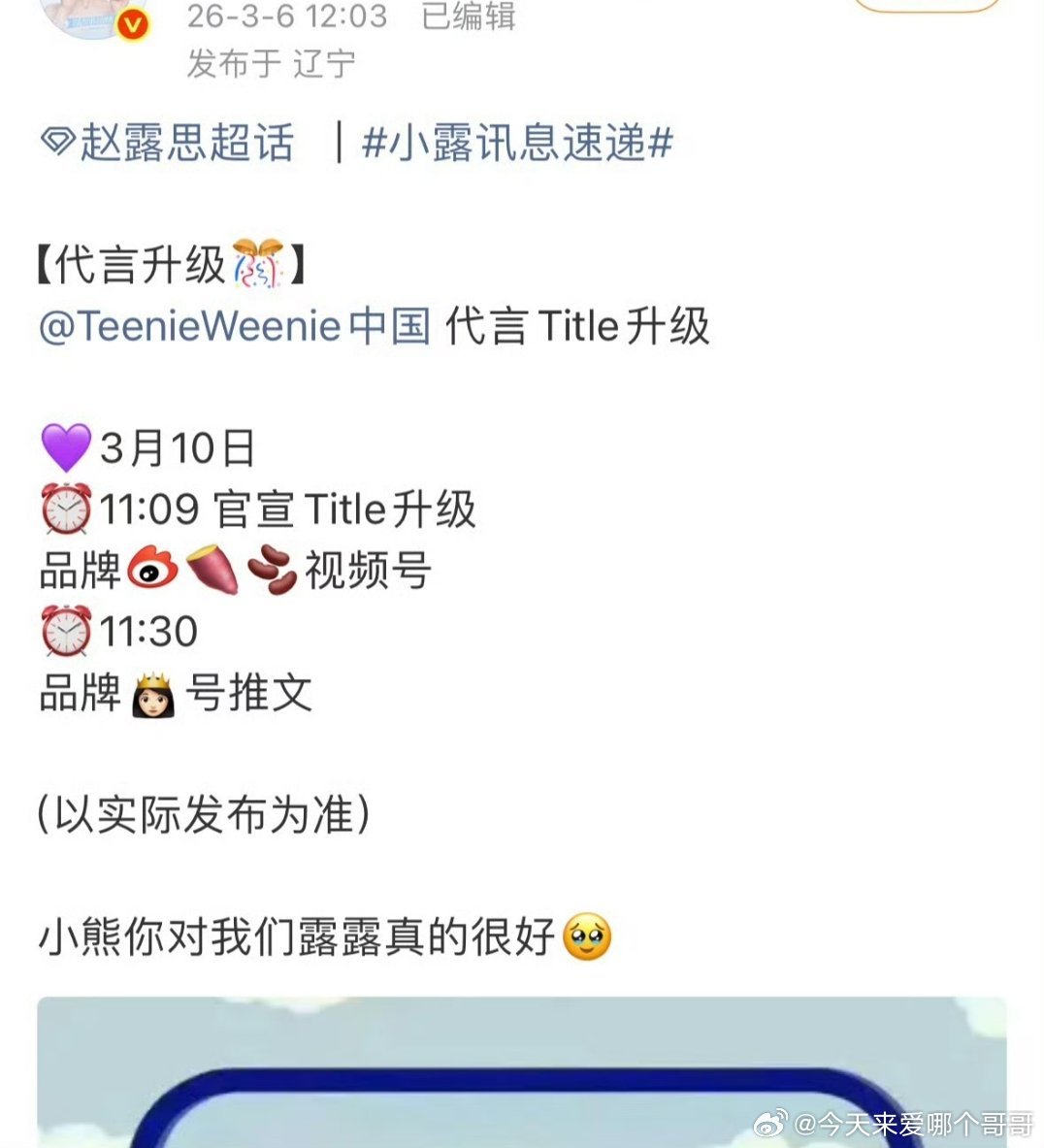 赵露思小熊长达6年唯一代言人，现在要升全球抬头了，女顶的商业价值