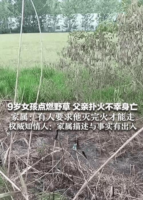 9岁女孩点燃野草，父亲扑火身亡。看到这条新闻，先别急着指责孩子“熊”，也别急着给