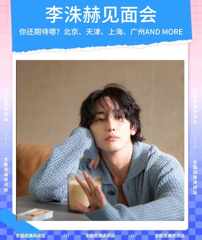🎉即将定档｜李洙赫全国粉丝见面会❗