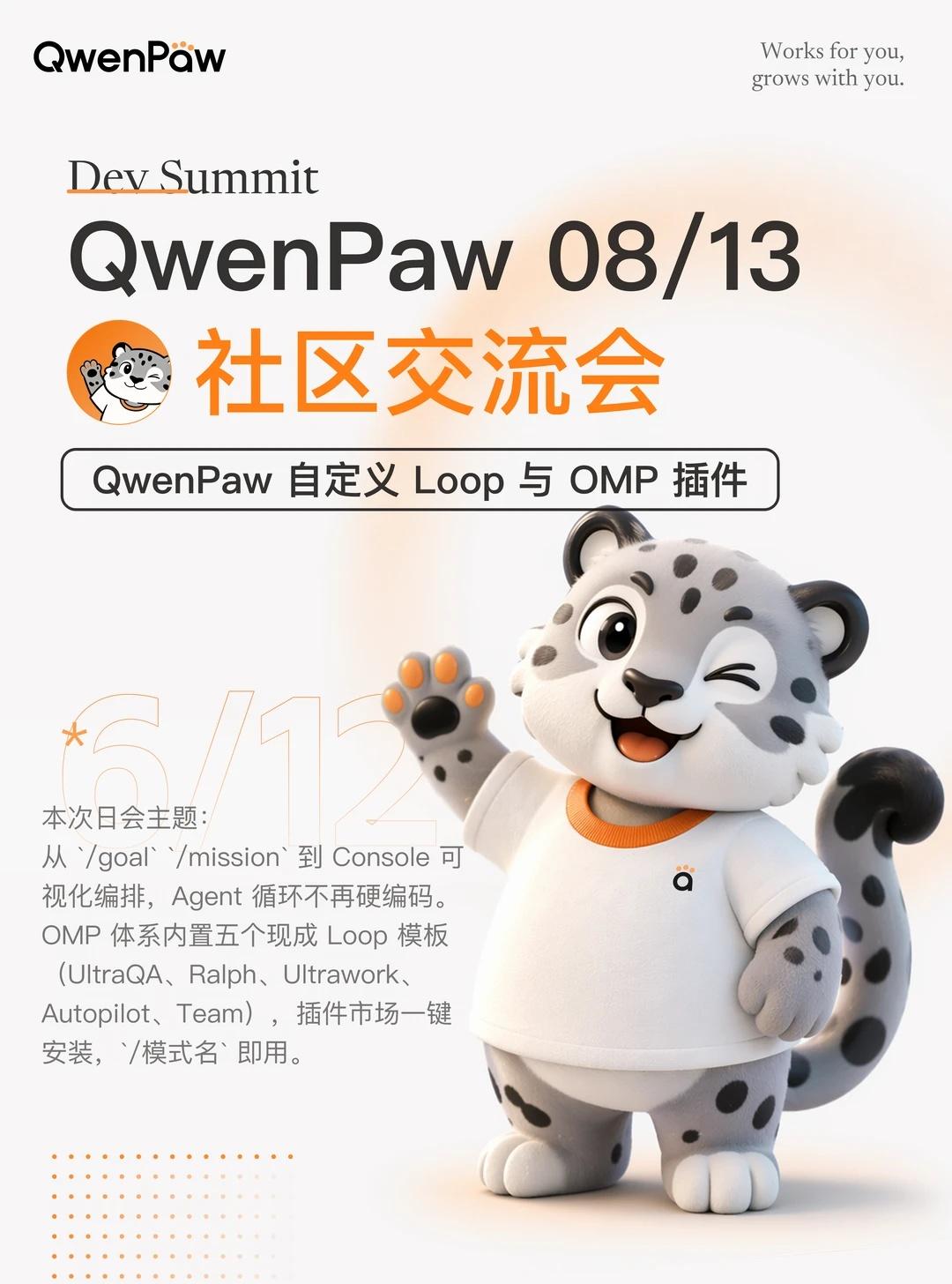 【交流会预告】自定义 Loop 和 OMP 插件
QwenPaw v2.0 重磅