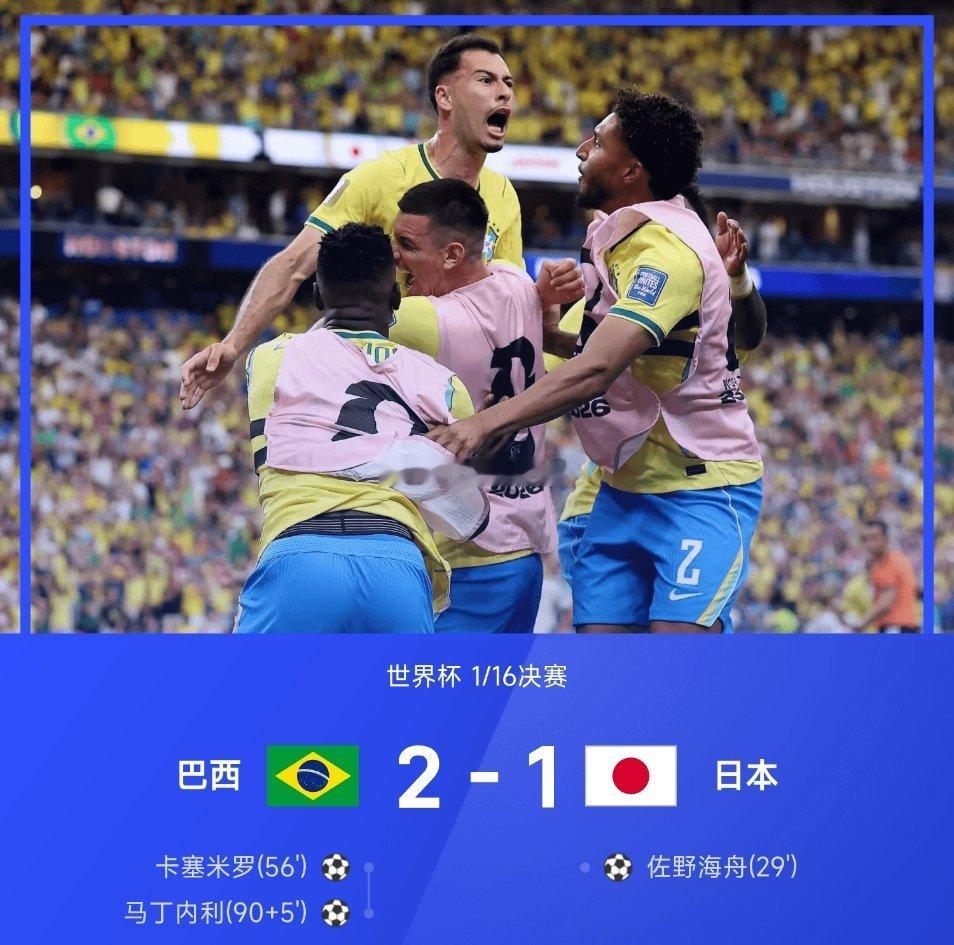 06月30日讯 世界杯1/16决赛，巴西2-1战胜日本，马丁内利补时第5分钟上演