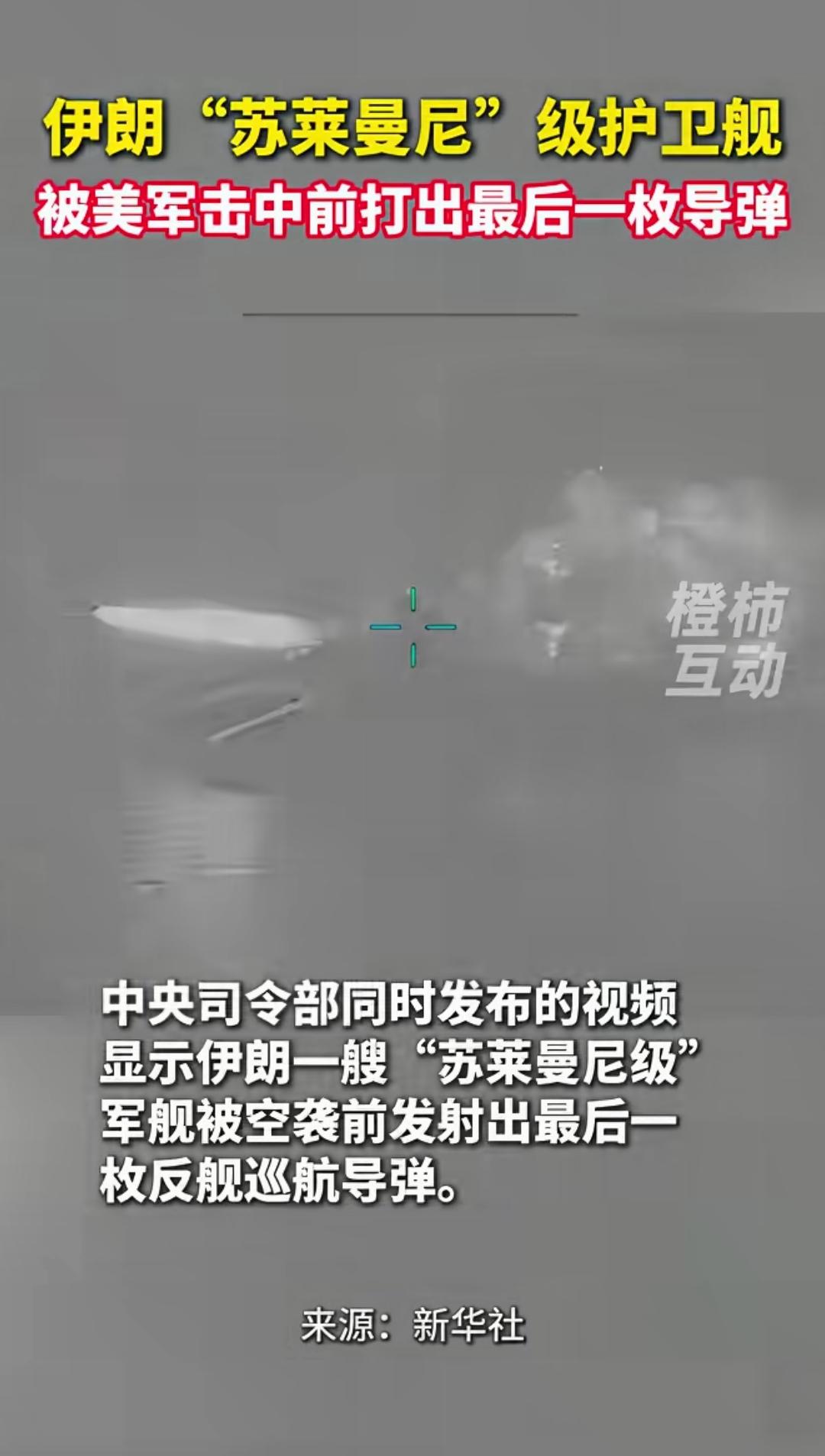 一个民族只要不选择下跪，终将浴火重生！
伊朗苏莱曼尼及护卫舰在被美军击中前打出了