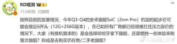 继续涨价？安卓旗舰新机起售或接近6000元2026年第三至第四季度，搭载安卓旗舰