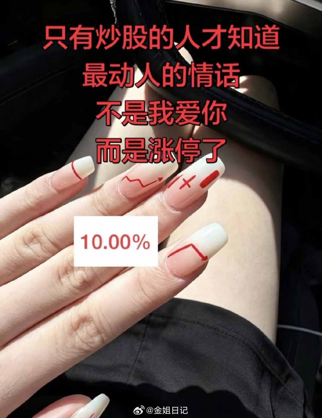 现在晚上睡觉都不想男人了，天天想着第二天股票该怎么操作，会不会红盘？