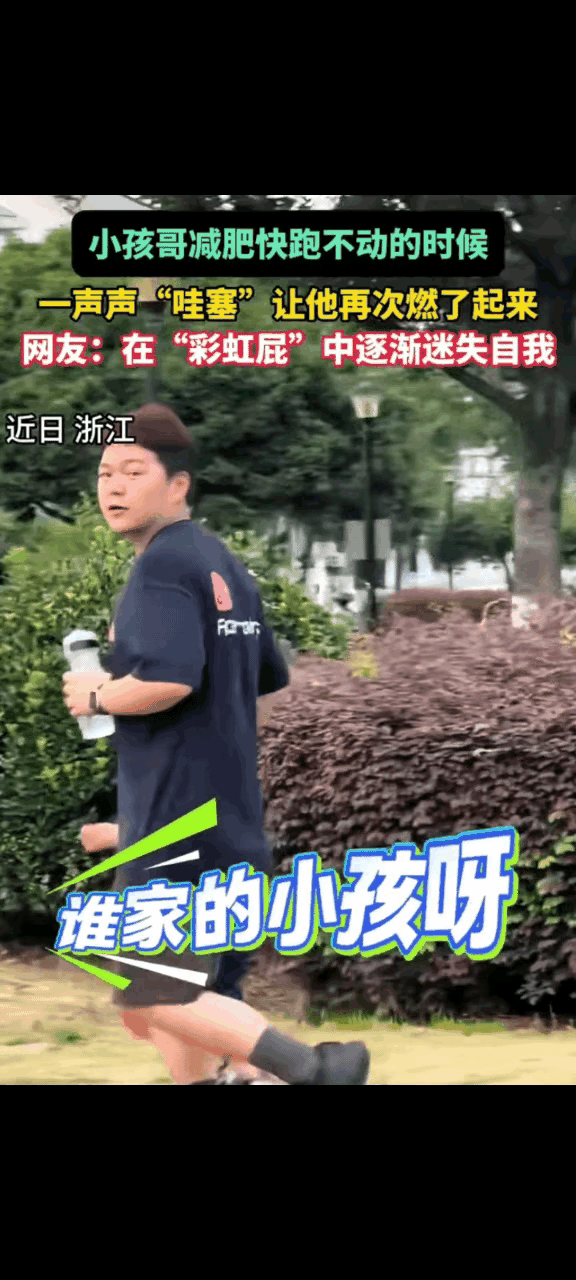 浙江有个小男孩跟着爸爸跑步减肥，跑累了打算转身回家。这时车上两位女士连声夸赞他厉