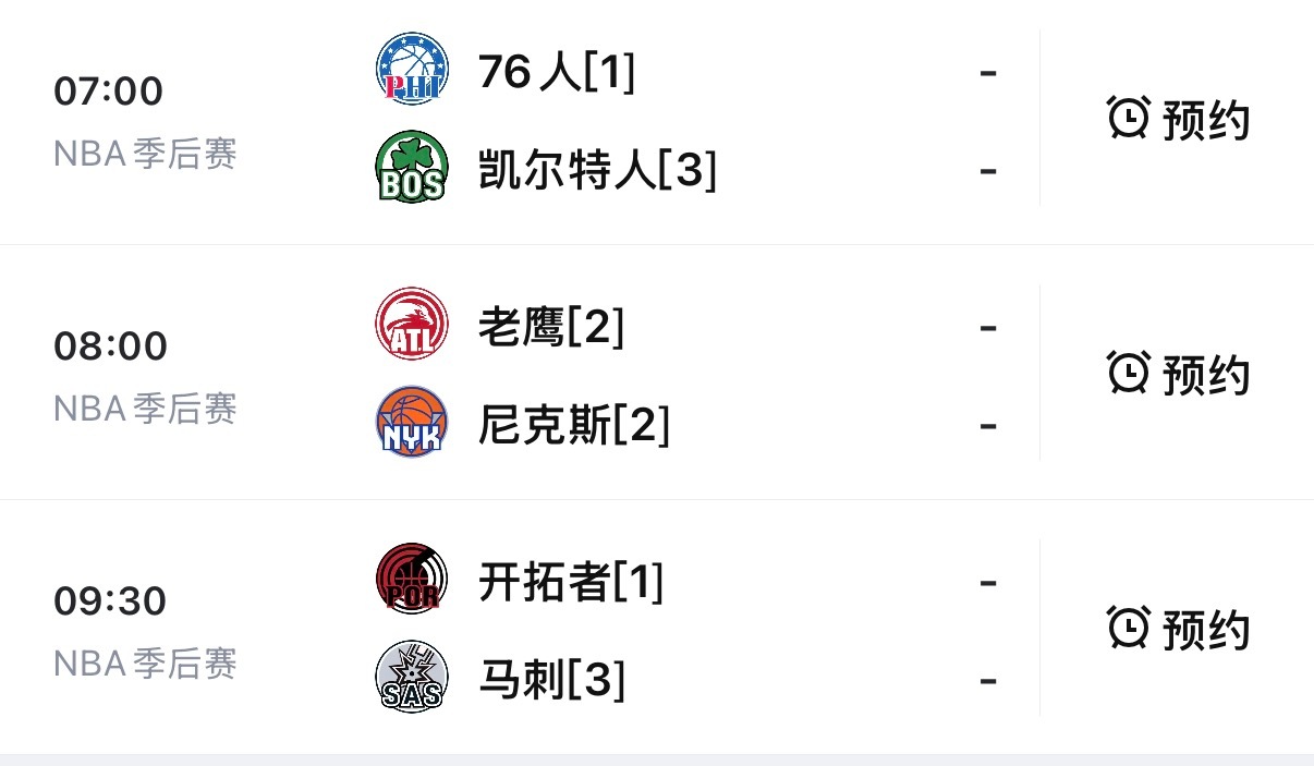 【今日季后赛赛程】重点 8:00 老鹰vs尼克斯（天王山）免费看球地址：网页链接