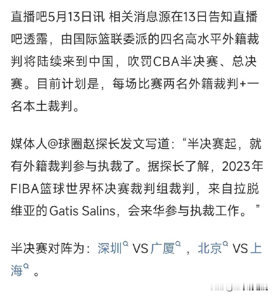 外籍裁判来了，半决赛和决赛仍将执行外籍裁判和本土裁判混合执裁。

这样的操作，无