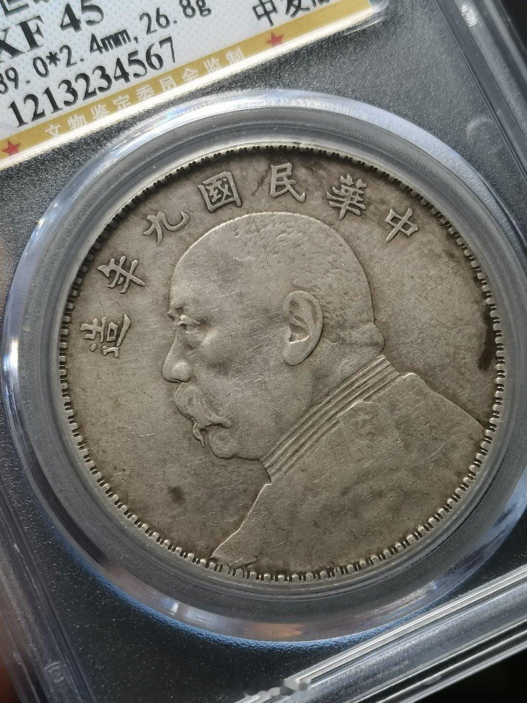 袁像九年壹圆 中发版公博评级 XF 45很不错的一枚轻流通品，币面袁像和图案完整