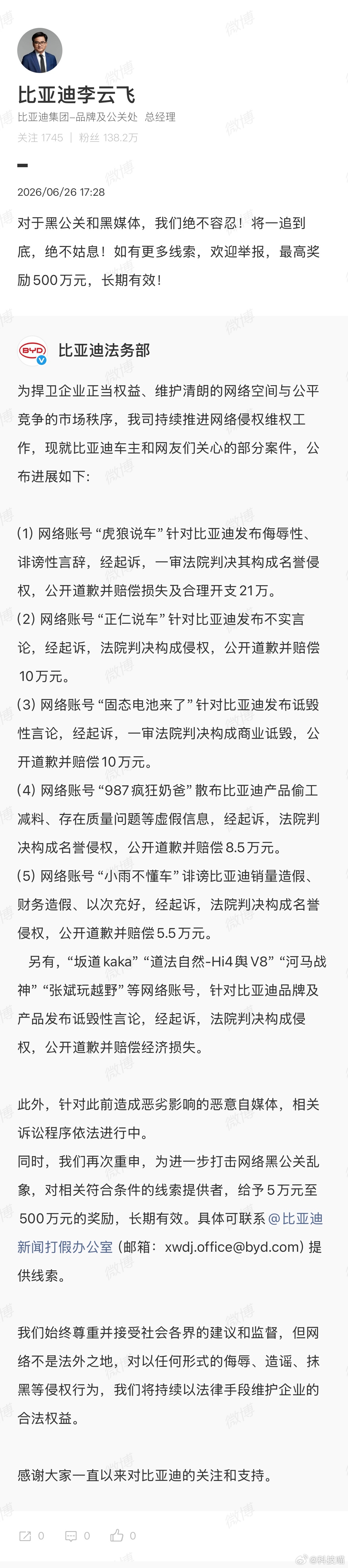 比亚迪法务部公布部分侵权案件！举报最高奖励500万元。 