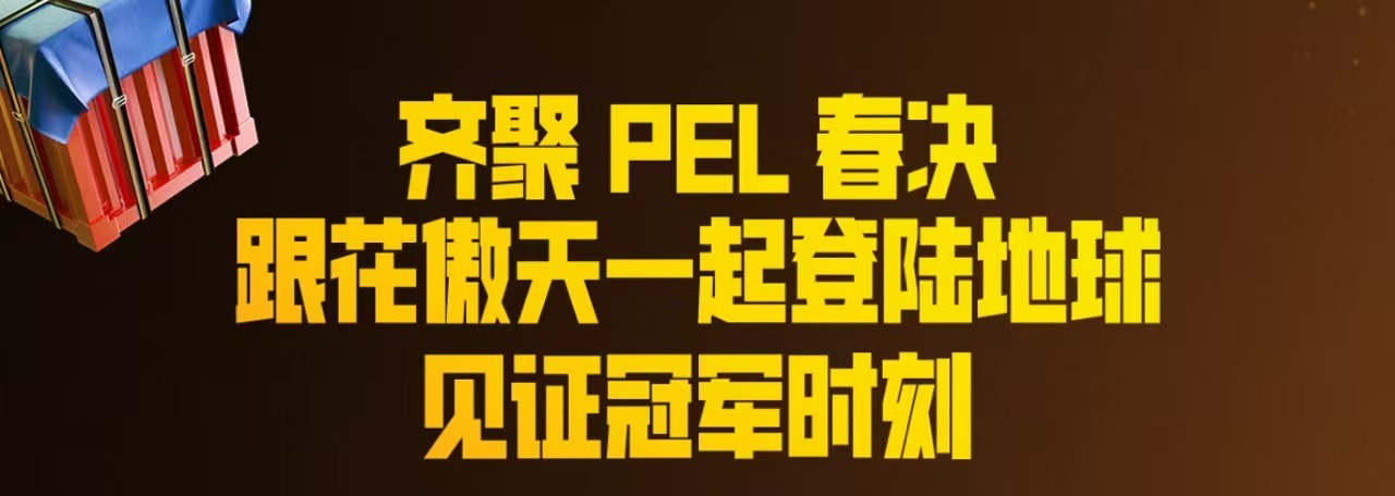 春决时刻，赴一场花傲天的周年之约花傲天登陆地球两周年派对2026PEL春季赛总决