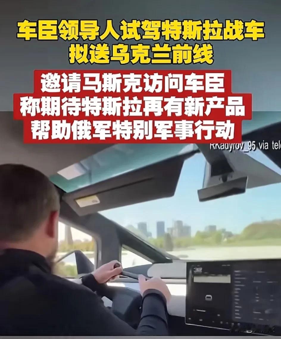俄罗斯车臣领导人
卡德罗夫
开特斯拉到前线作战
应该可以很快打败乌克兰吧
您怎么
