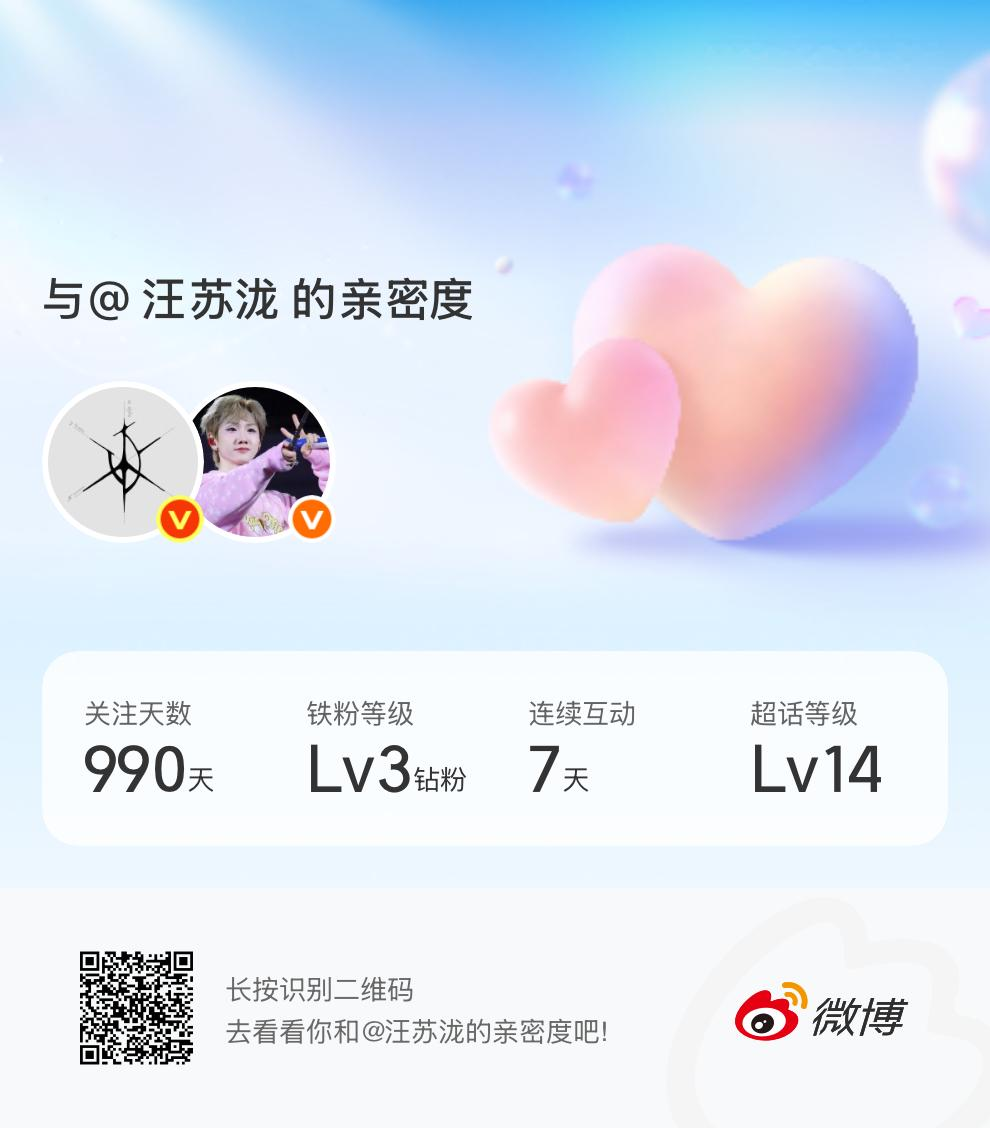 快来看看我与的亲密度！网页链接微博亲密度与汪苏泷的亲密度