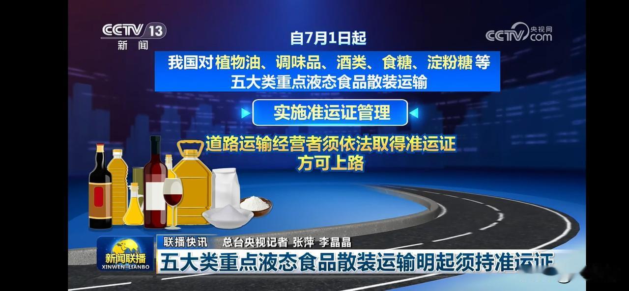 7月1日起，五大类重点液态食品运输须持准运证！