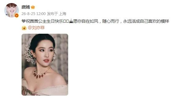 8月25日，唐嫣在个人社交平台发文为闺蜜刘亦菲庆生，这也是她连续12年为对方庆生