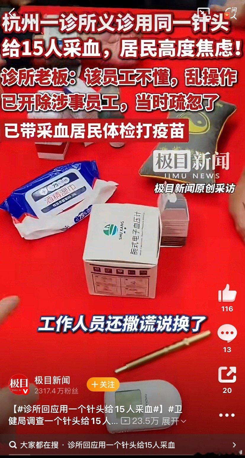诊所用一个针头给15人采血同一个针头给15个人采血，风险真的太大了。血液传播的传