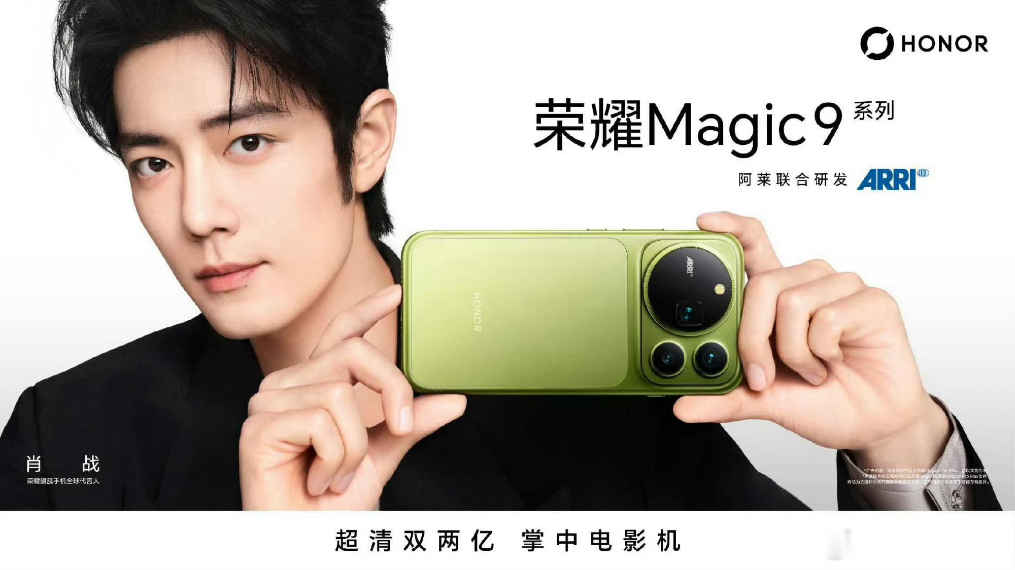 荣耀Magic9系列官宣！全球代言人肖战实力出镜，联合阿莱深度研发，超清双两亿影
