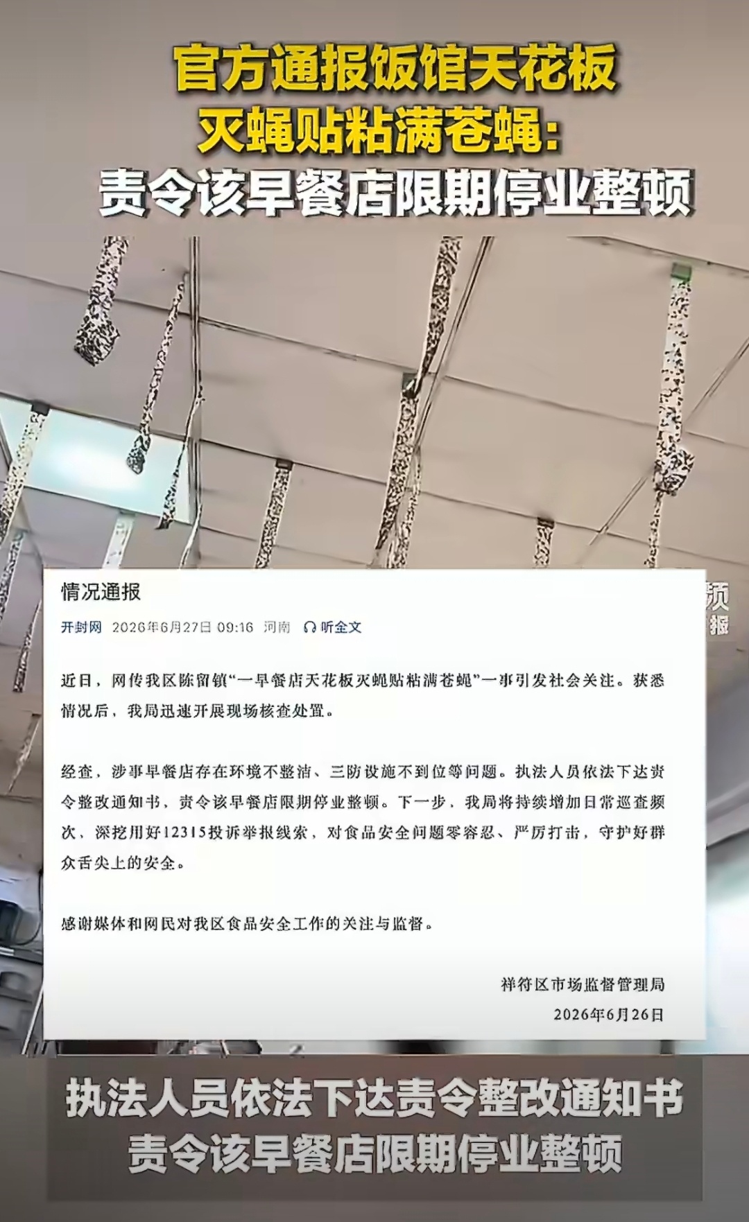 官方通报饭馆天花板灭蝇贴粘满苍蝇 做餐饮卫生是底线，别只靠几张粘蝇贴敷衍了事。基