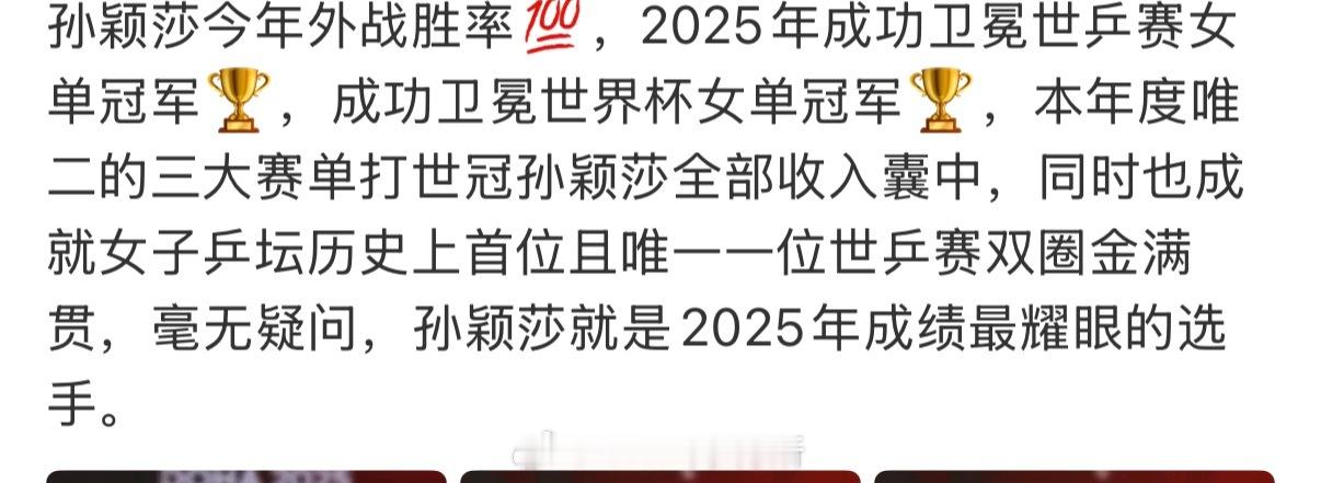 差不多也要看哪方面吧，孙颖莎打的国际比赛太多了，在2025年外战胜率100%，同