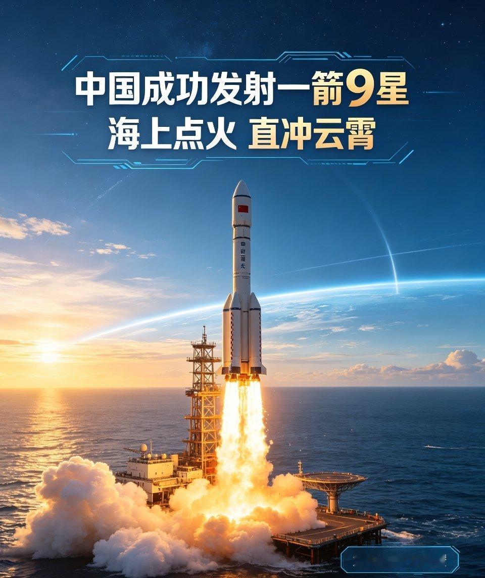 我国成功发射一箭9星海面点火，直冲云霄🚀引力一号遥四运载火箭顺利完成一箭九星任