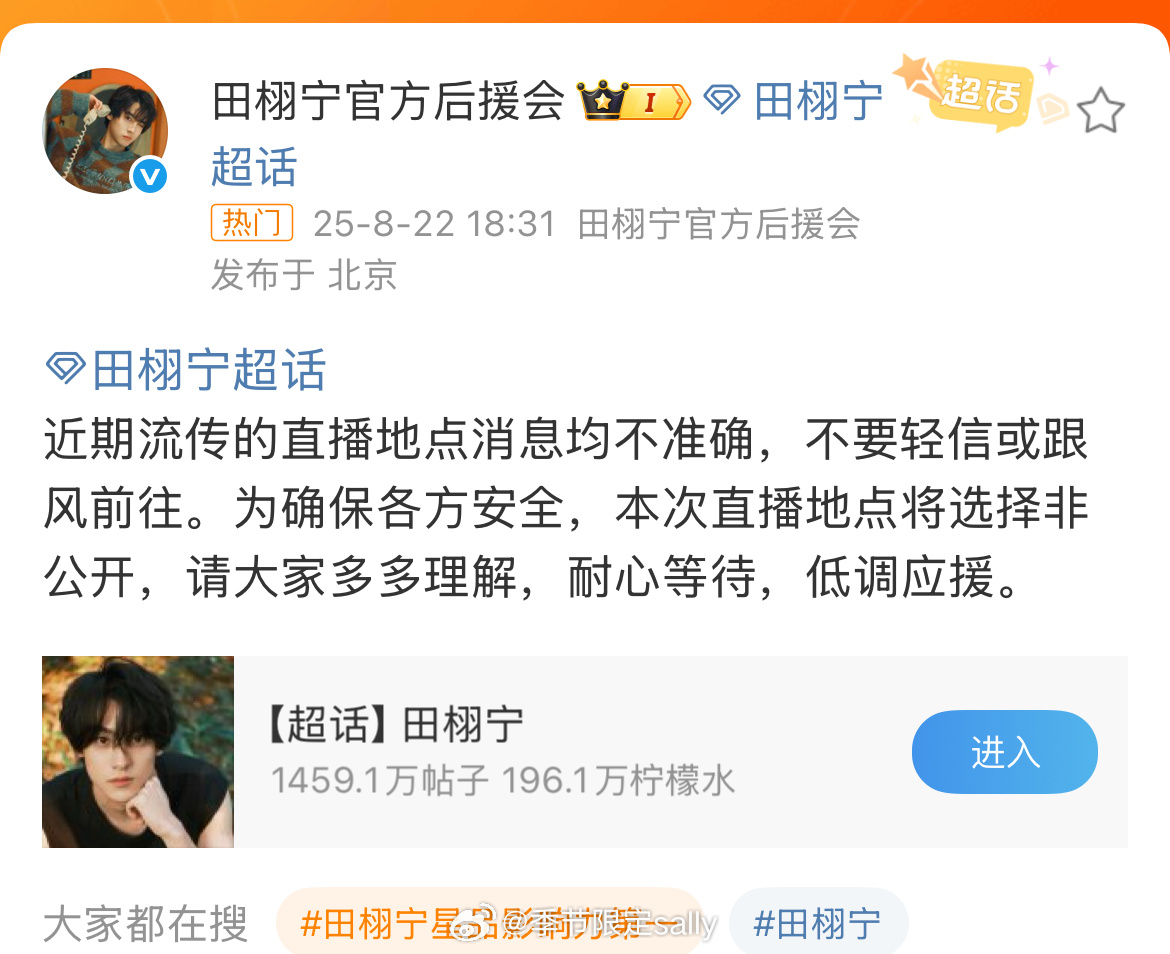 田栩宁后援会发文田栩宁后援会发文，确定明晚有第一次直播见面活动啦[点赞] ​​​