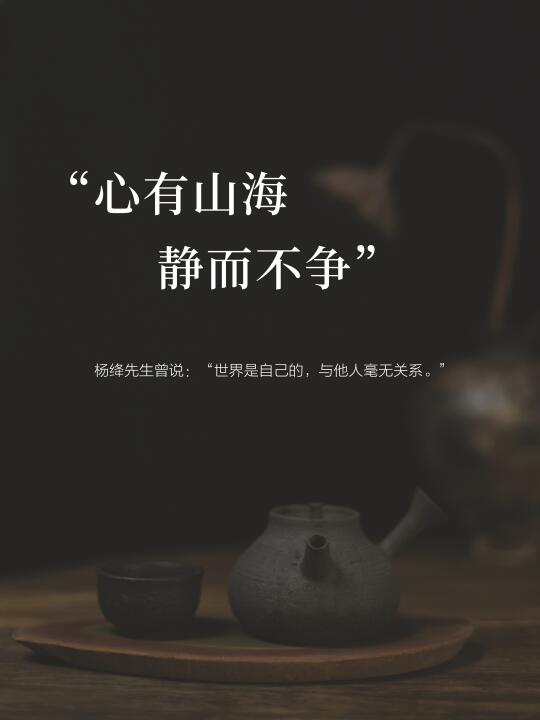 高层次的女生往往：静而不争~