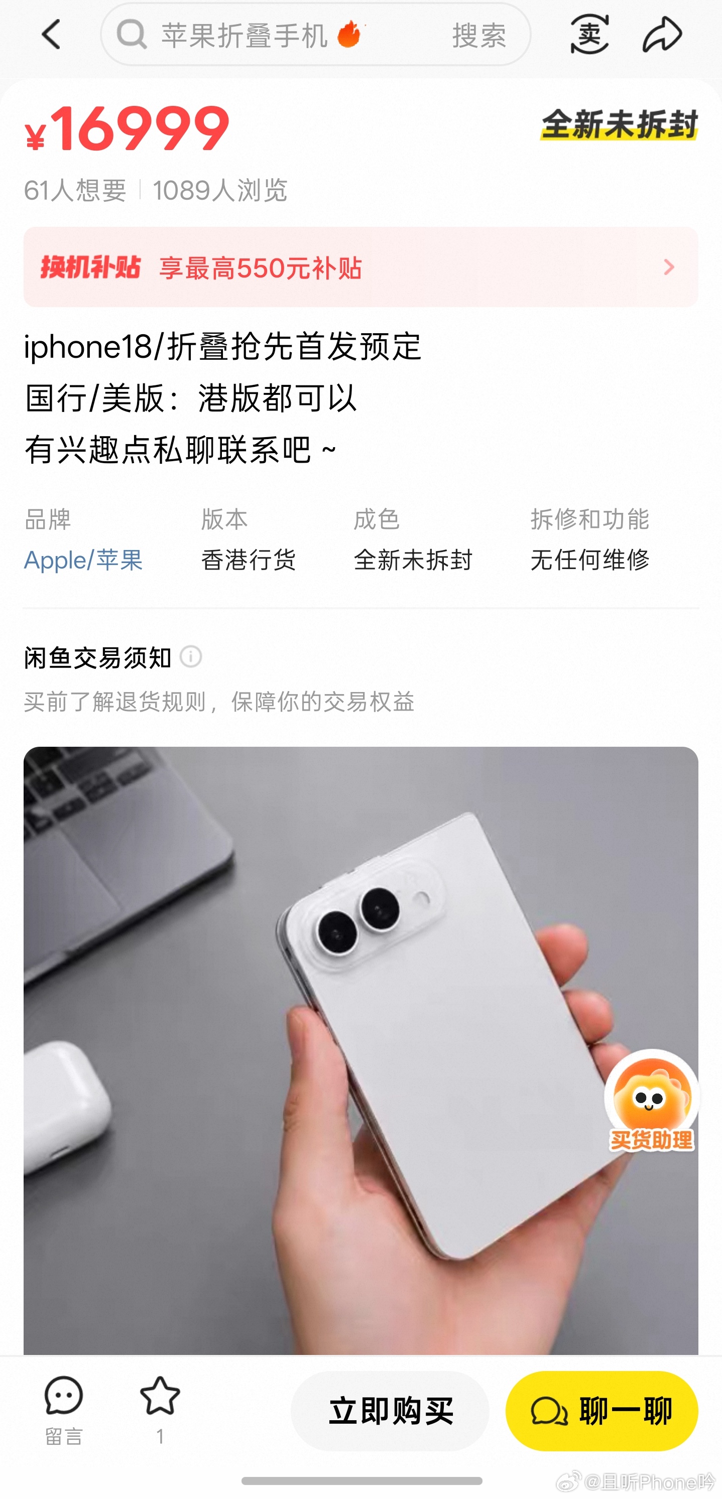 苹果还没发折叠屏呢，闲鱼上已经开卖了。。。看了一圈，基本都是加价预定，特别是折叠
