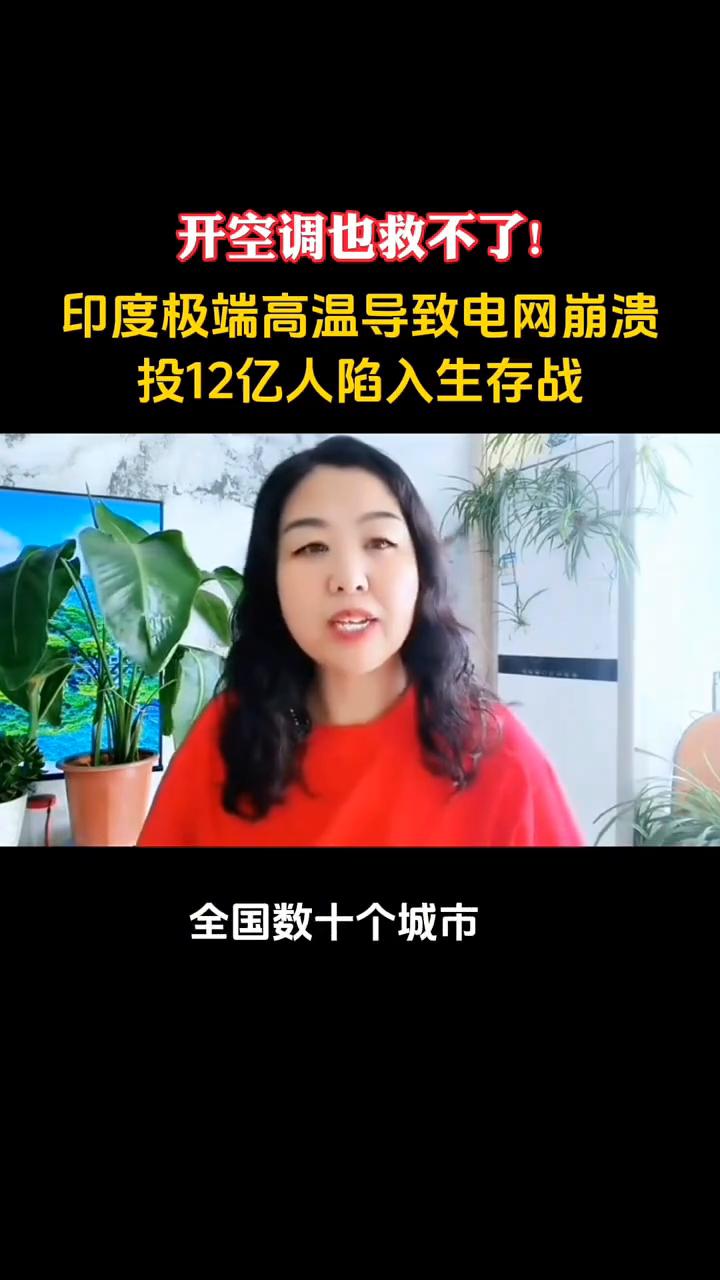 开空调也救不了！印度极端高温导致电网崩溃，投12亿人陷入生存战。
开空调也救不了