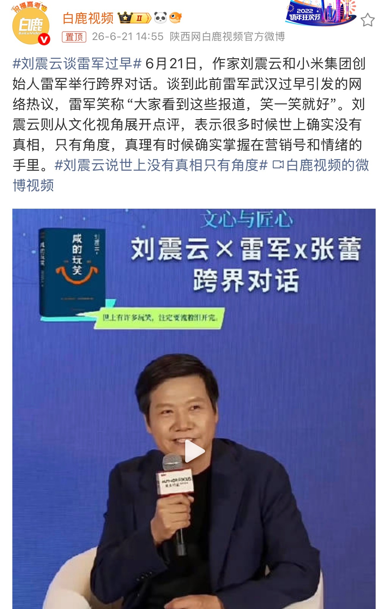 刘震云谈雷军过早 雷总这个心态就挺好，出来干活做事，难免会有一些声音，谁特么也做