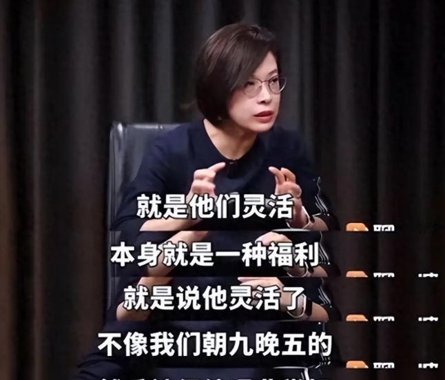 张丹丹称灵活就业是一种福利，律师李向安：她应该被开除亲身体验！

说白了，把“有