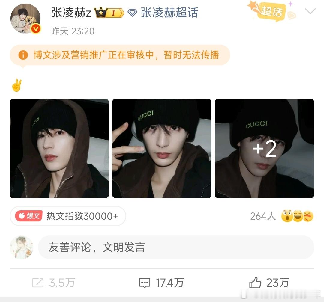 张凌赫这条被审核了～推广“✌🏻”了！ 