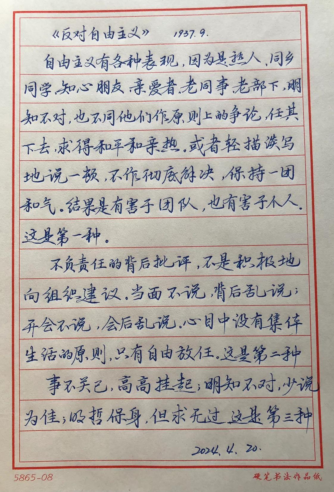 抄写：《毛泽东选集》
反对自由主义
我们初级练字的人，一定认真写好每一个字