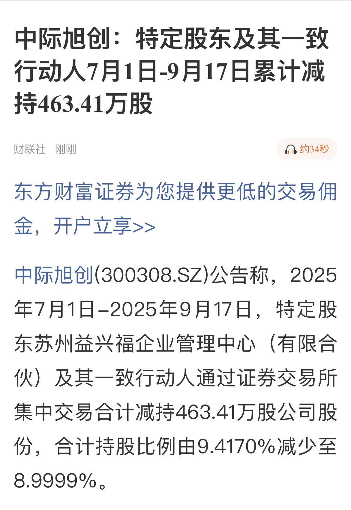 中际旭创股东减持，赚了盆满钵满！