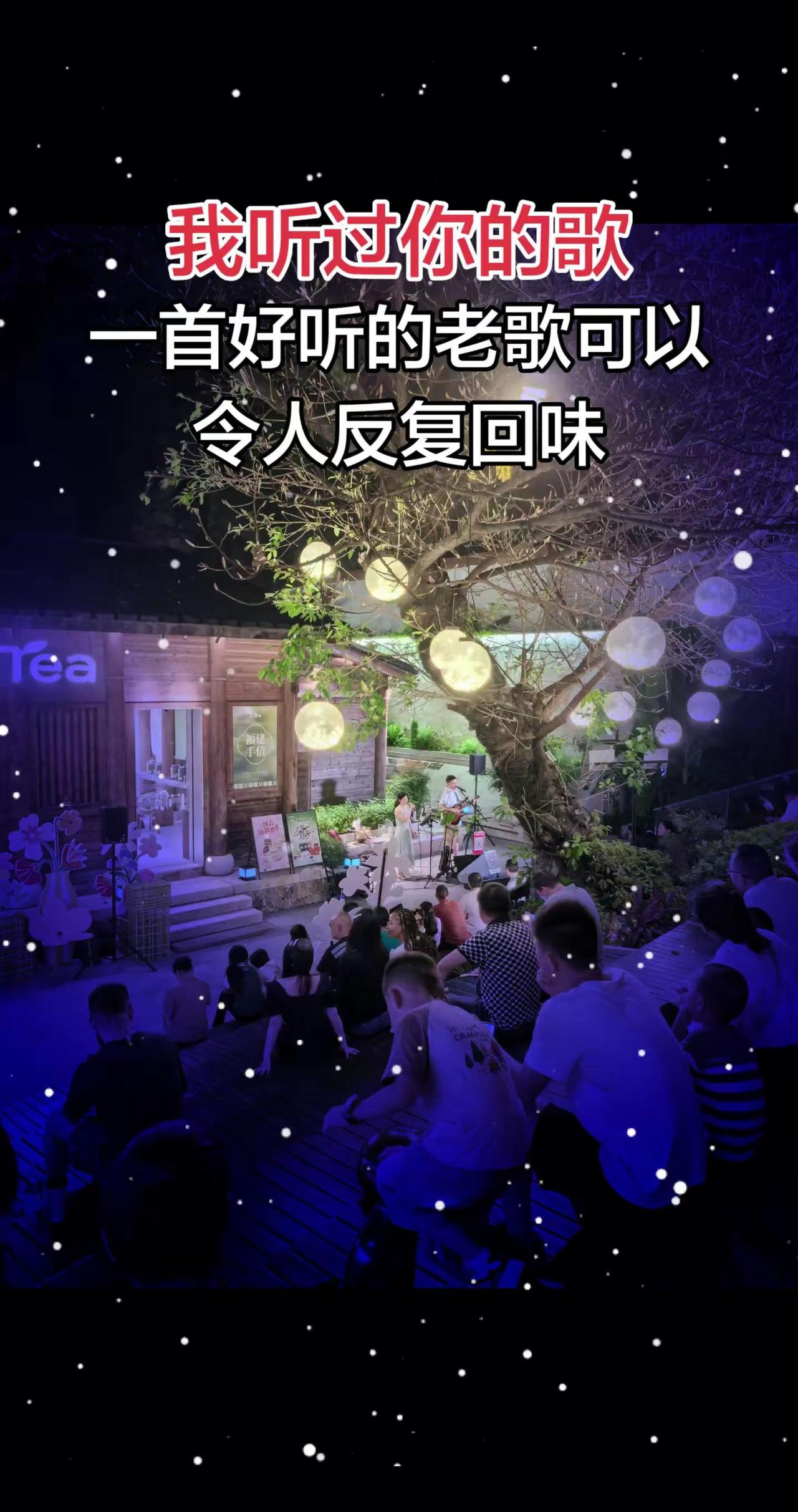 我听过你的歌
