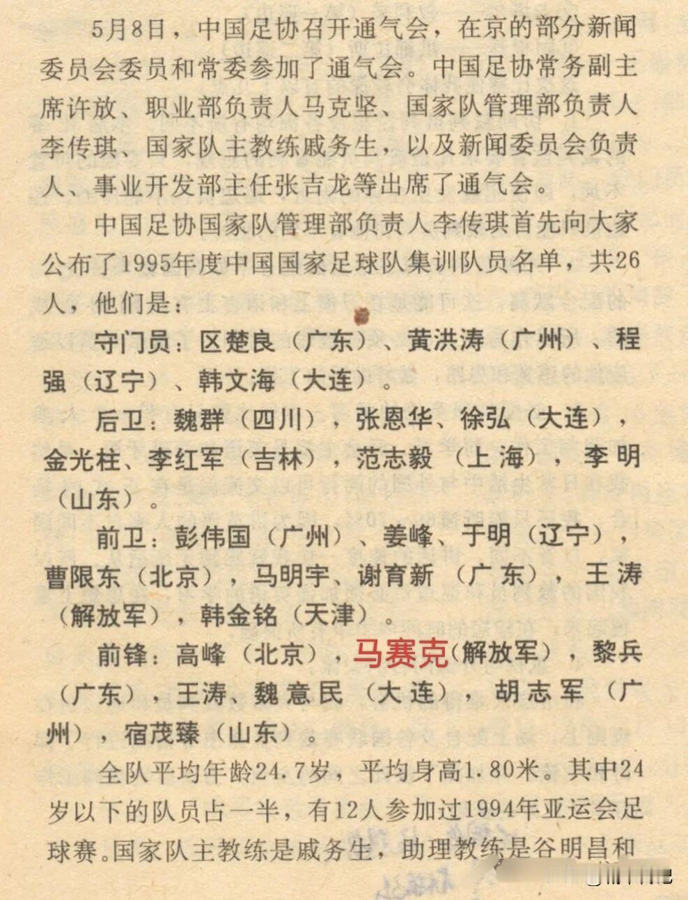 1995年，戚务生接受国家队之后，国家队征召名单。说实话这届国家队所有球员都很有