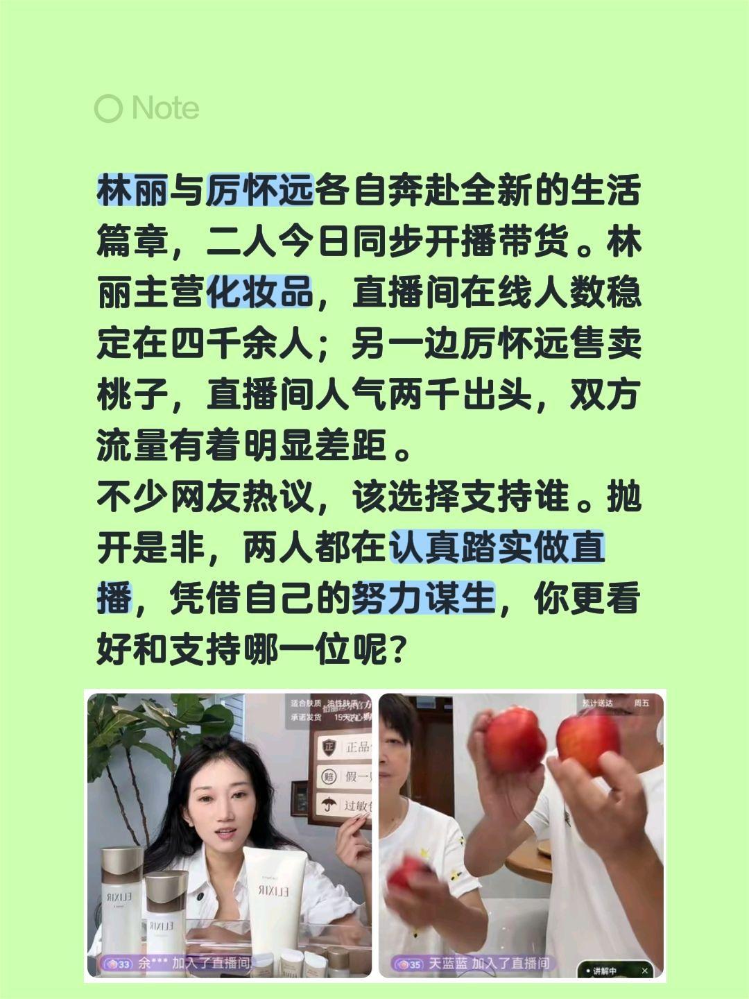 林丽和厉怀远同时开播，你们更看好谁？林丽与厉怀远各自奔赴全新的生活篇章，二人今日